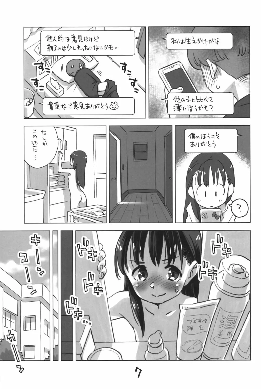 御手洗さん、剃毛する。 Page.6