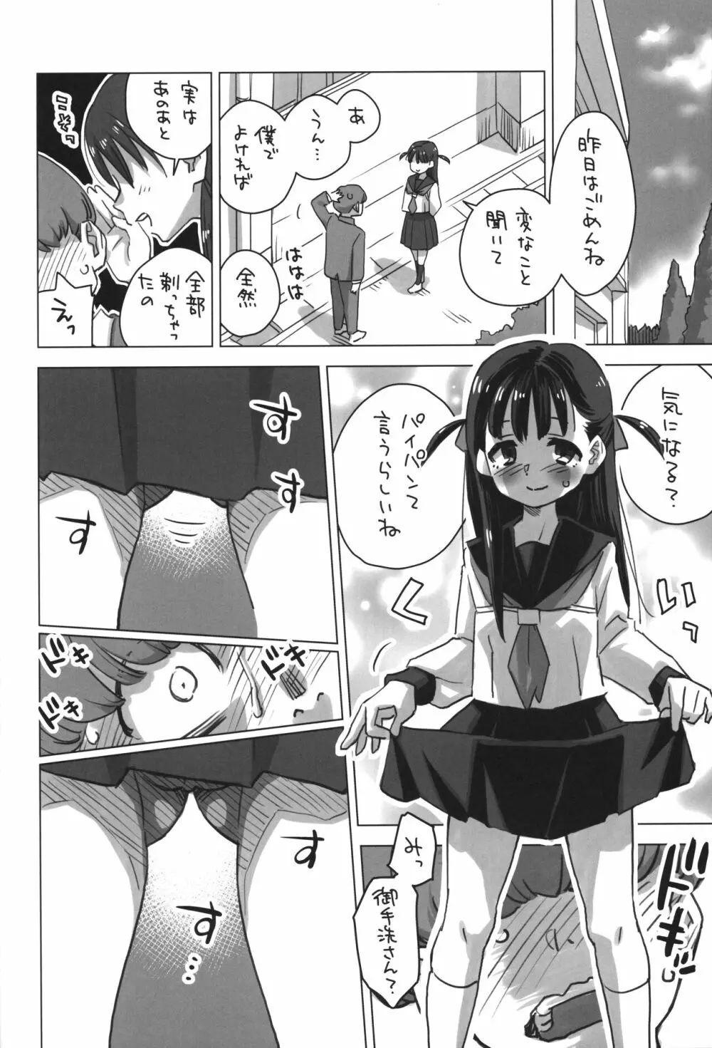 御手洗さん、剃毛する。 Page.7