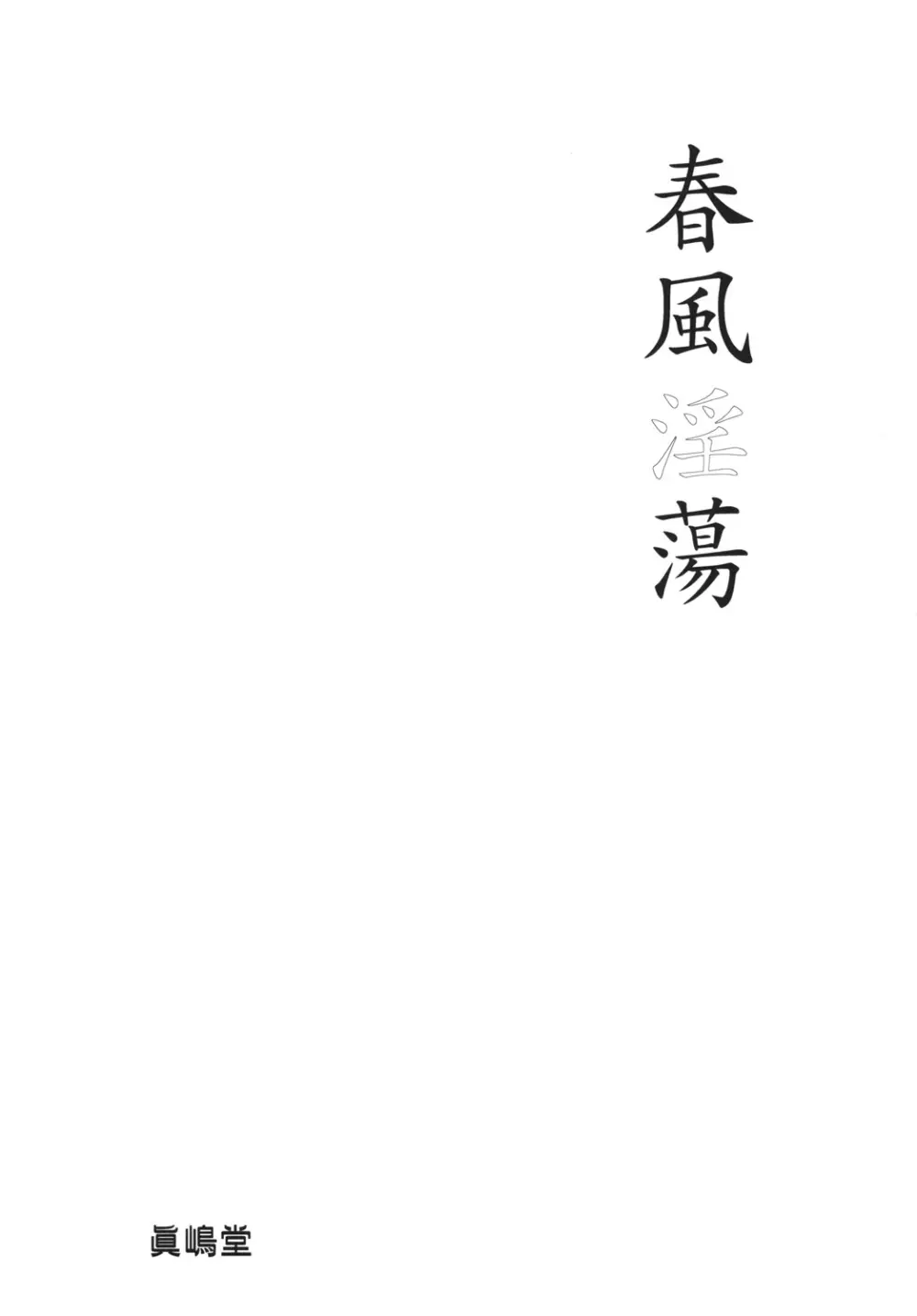 春風淫蕩 Page.2