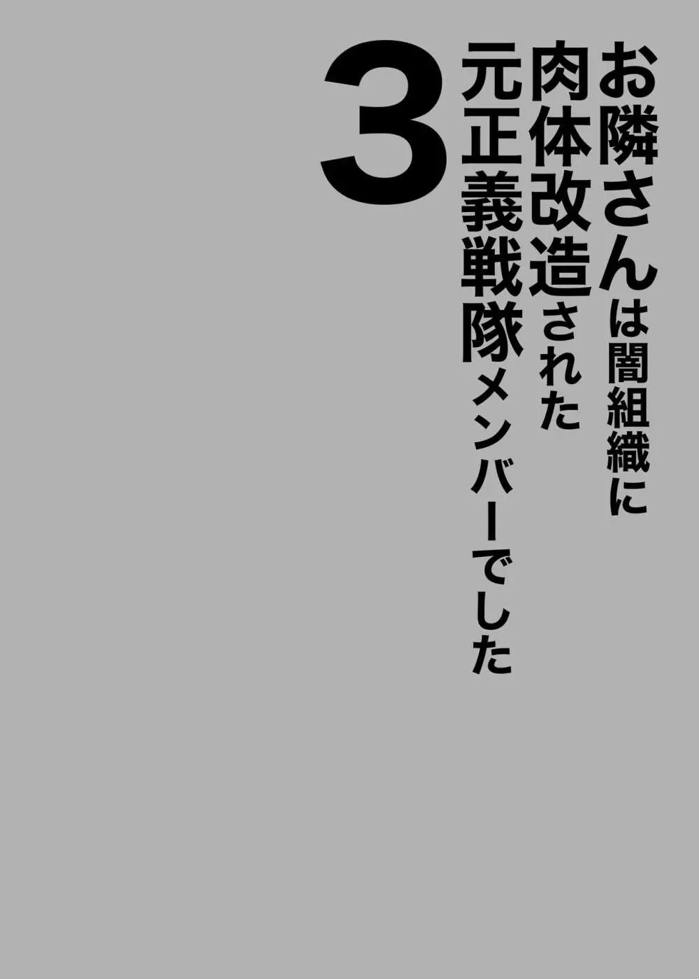 お隣さんは闇組織に肉体改造された元正義戦隊メンバーでした3 Page.2