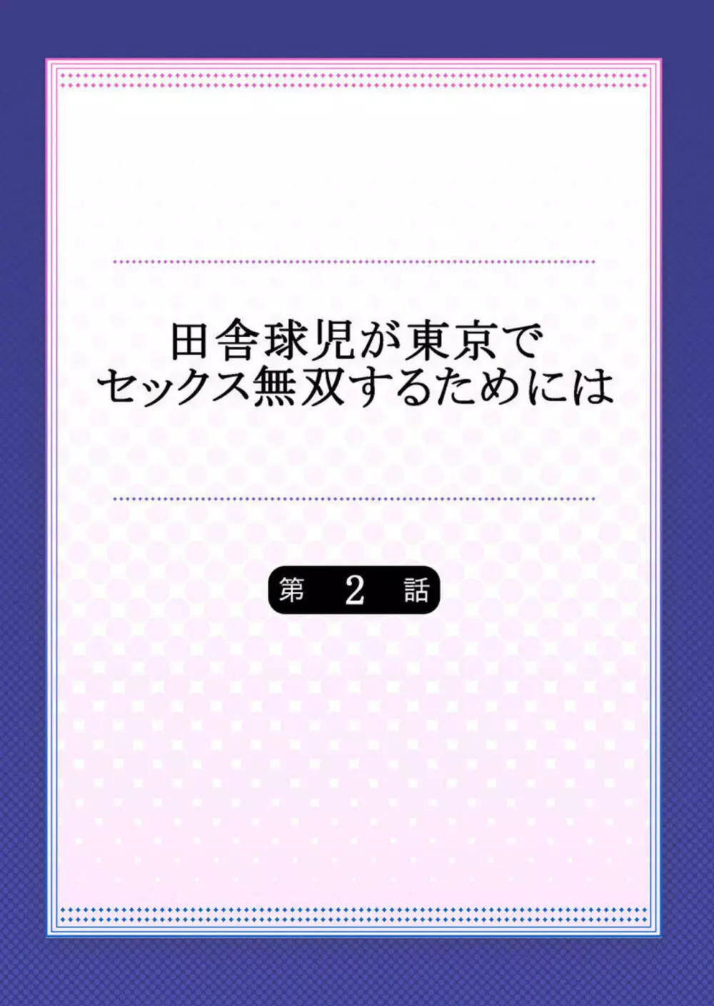 田舎球児が東京でセックス無双するためには 2 Page.2