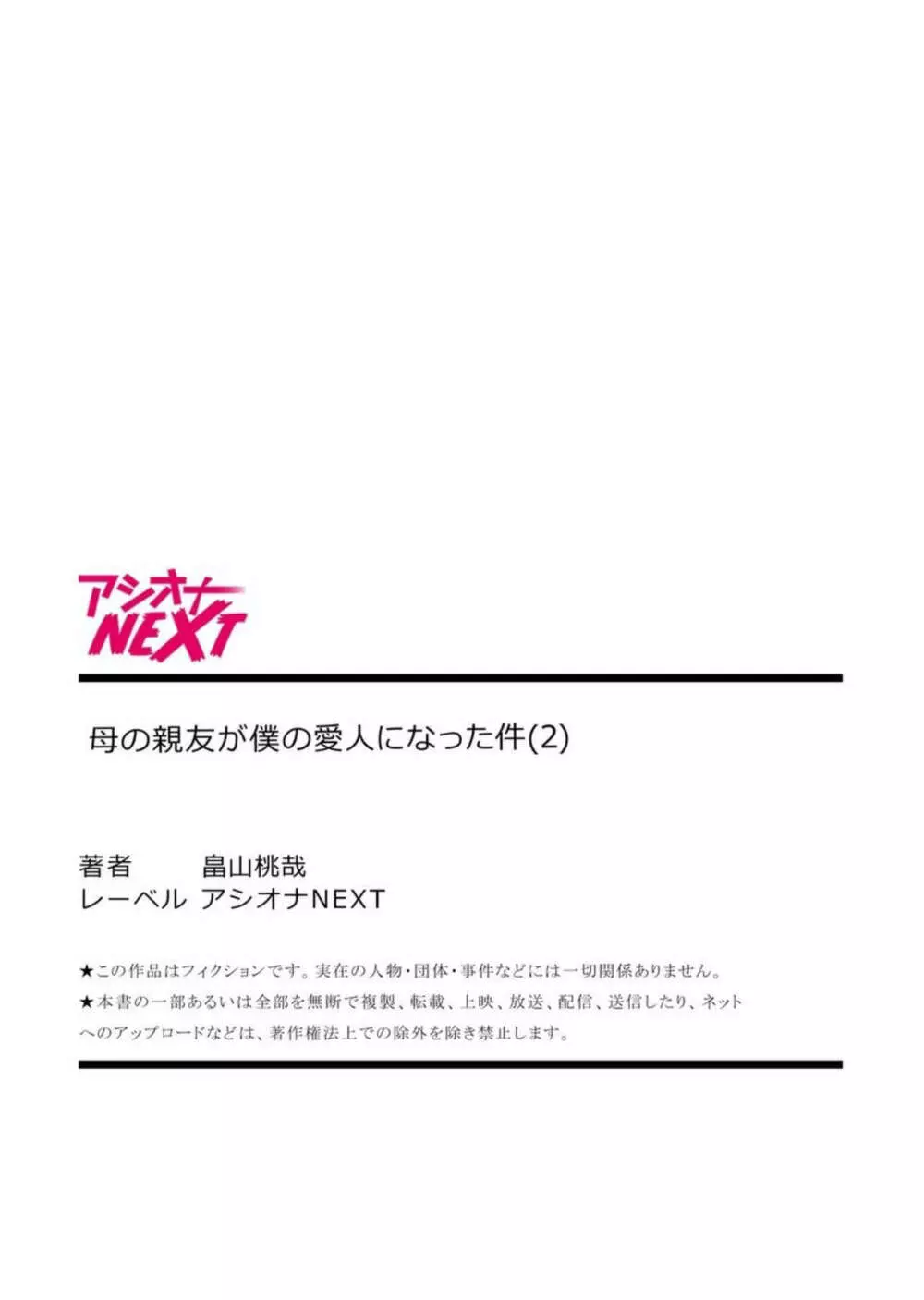 母の親友が僕の愛人になった件【18禁】2 Page.27