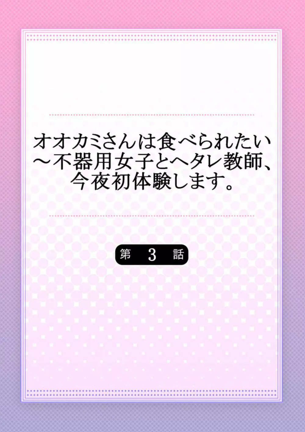 オオカミさんは食べられたい～不器用女子とヘタレ教師、今夜初体験します。 第3話 Page.2