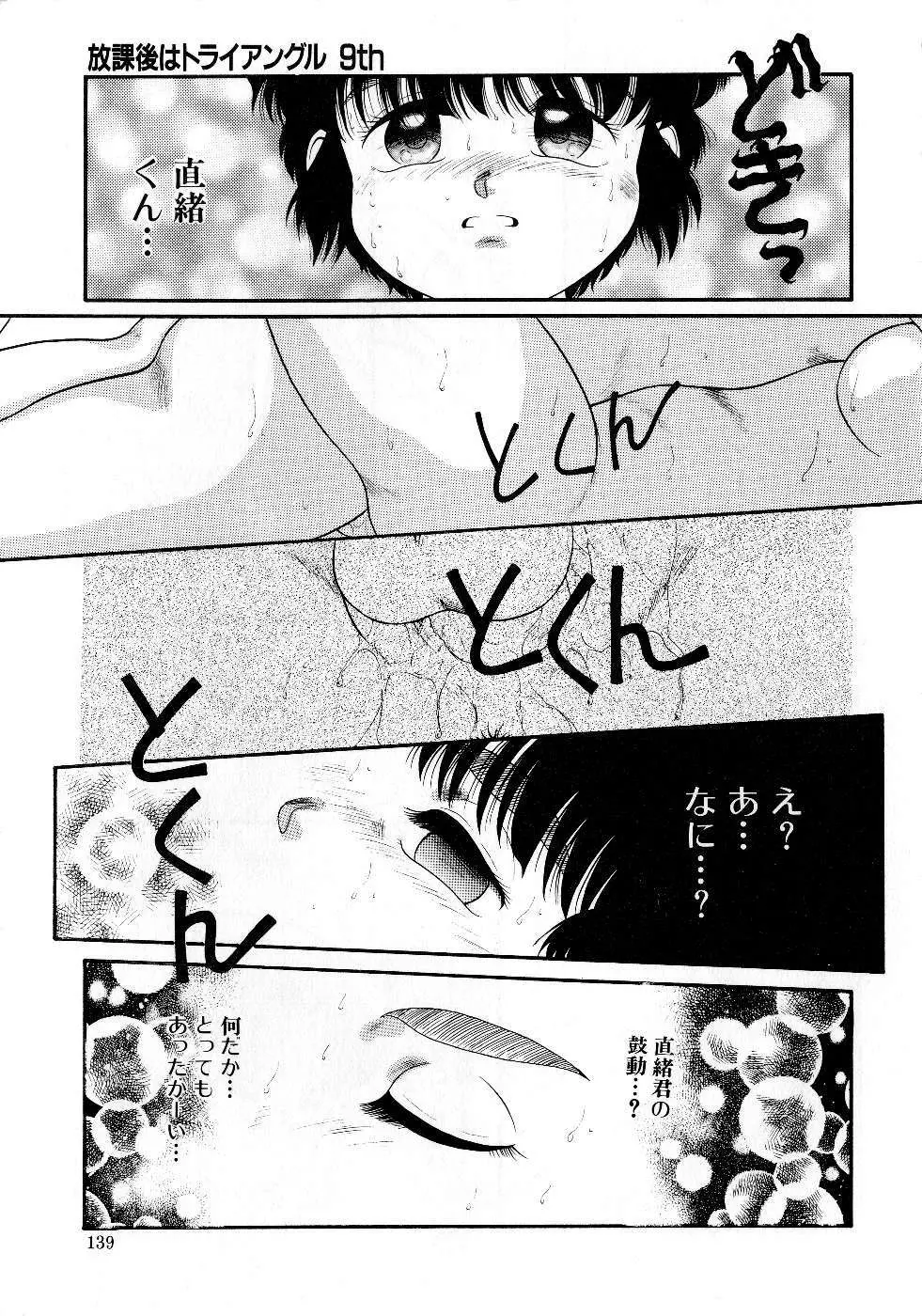 放課後はトライアングル Page.139