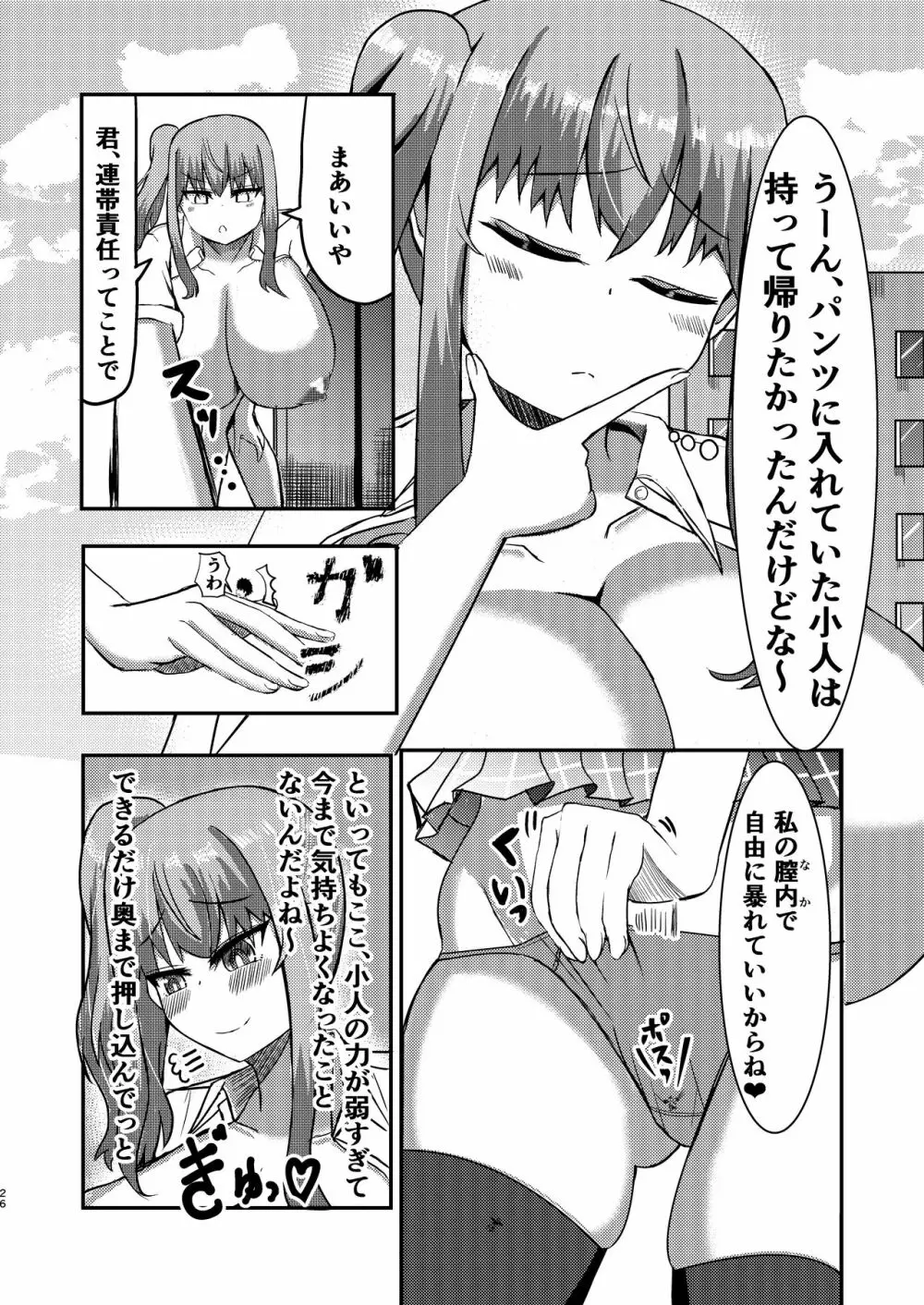 でかいも! ビルより大きい妹が街の支配者になる話 Page.25