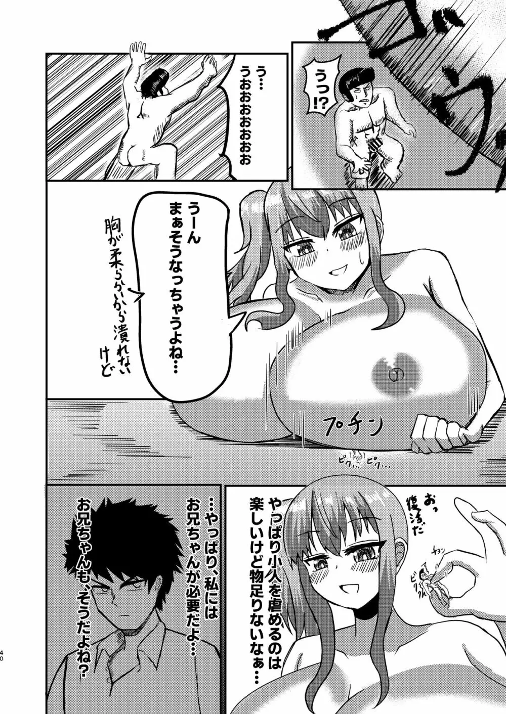 でかいも! ビルより大きい妹が街の支配者になる話 Page.39