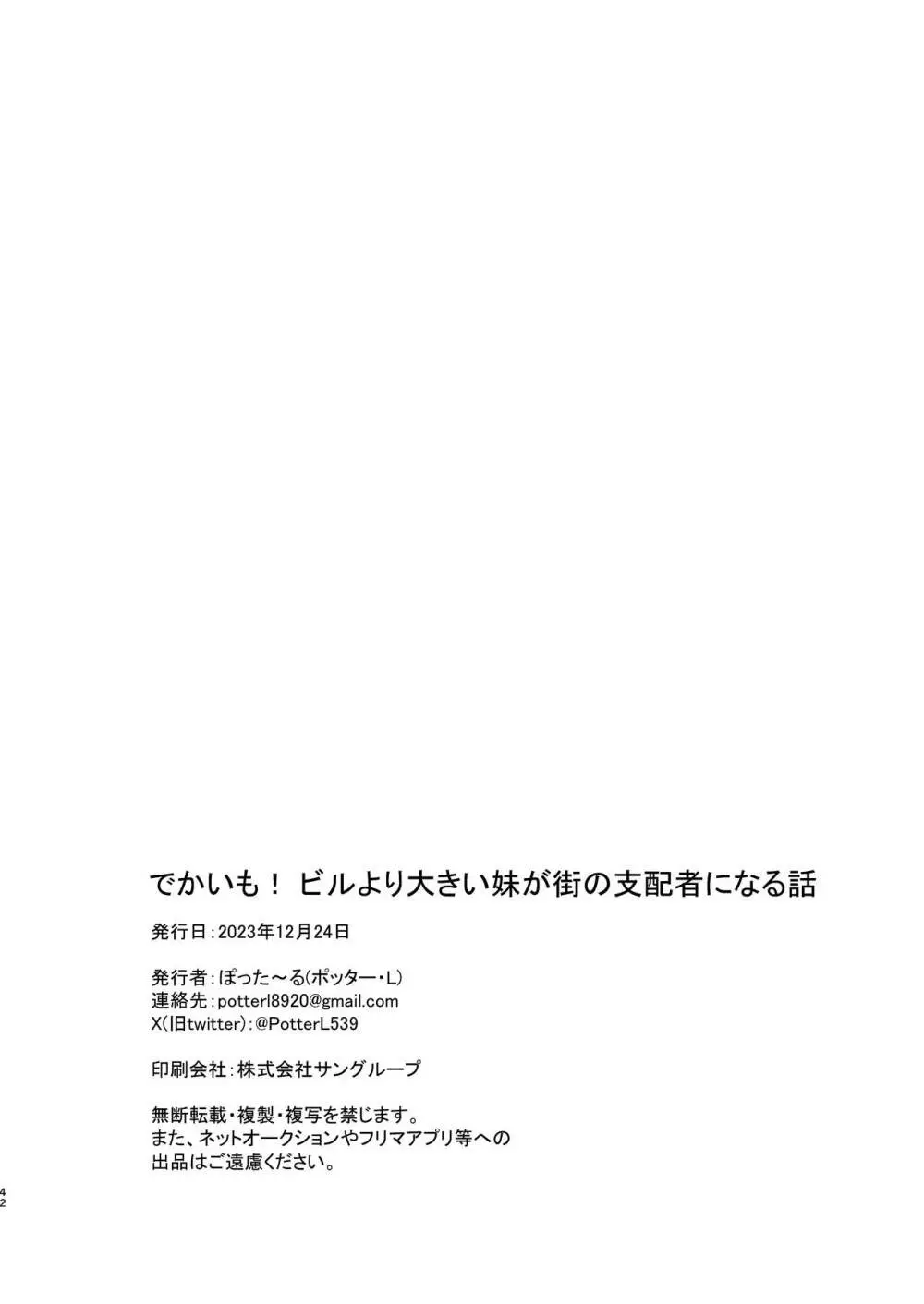 でかいも! ビルより大きい妹が街の支配者になる話 Page.41