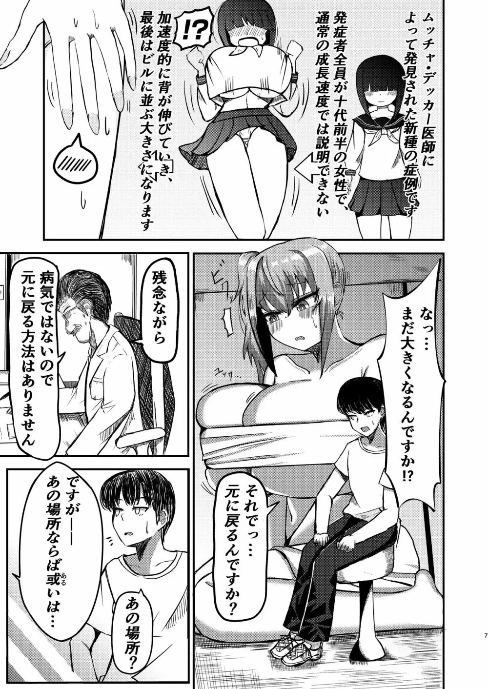 でかいも! ビルより大きい妹が街の支配者になる話 Page.6