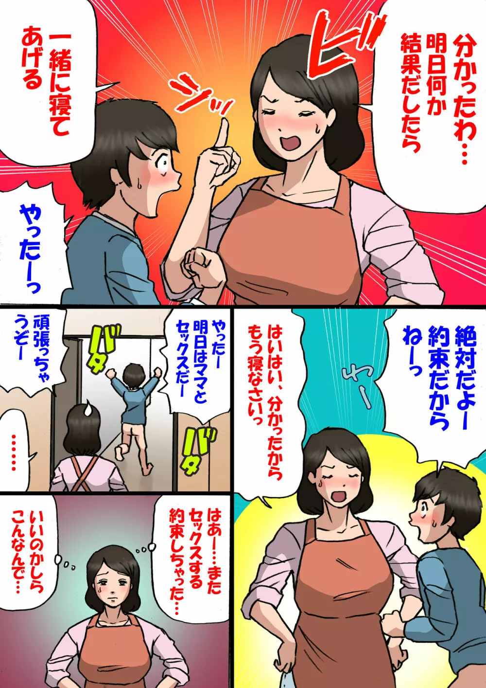 お母さんは息子の甘えん坊を治したい Page.12