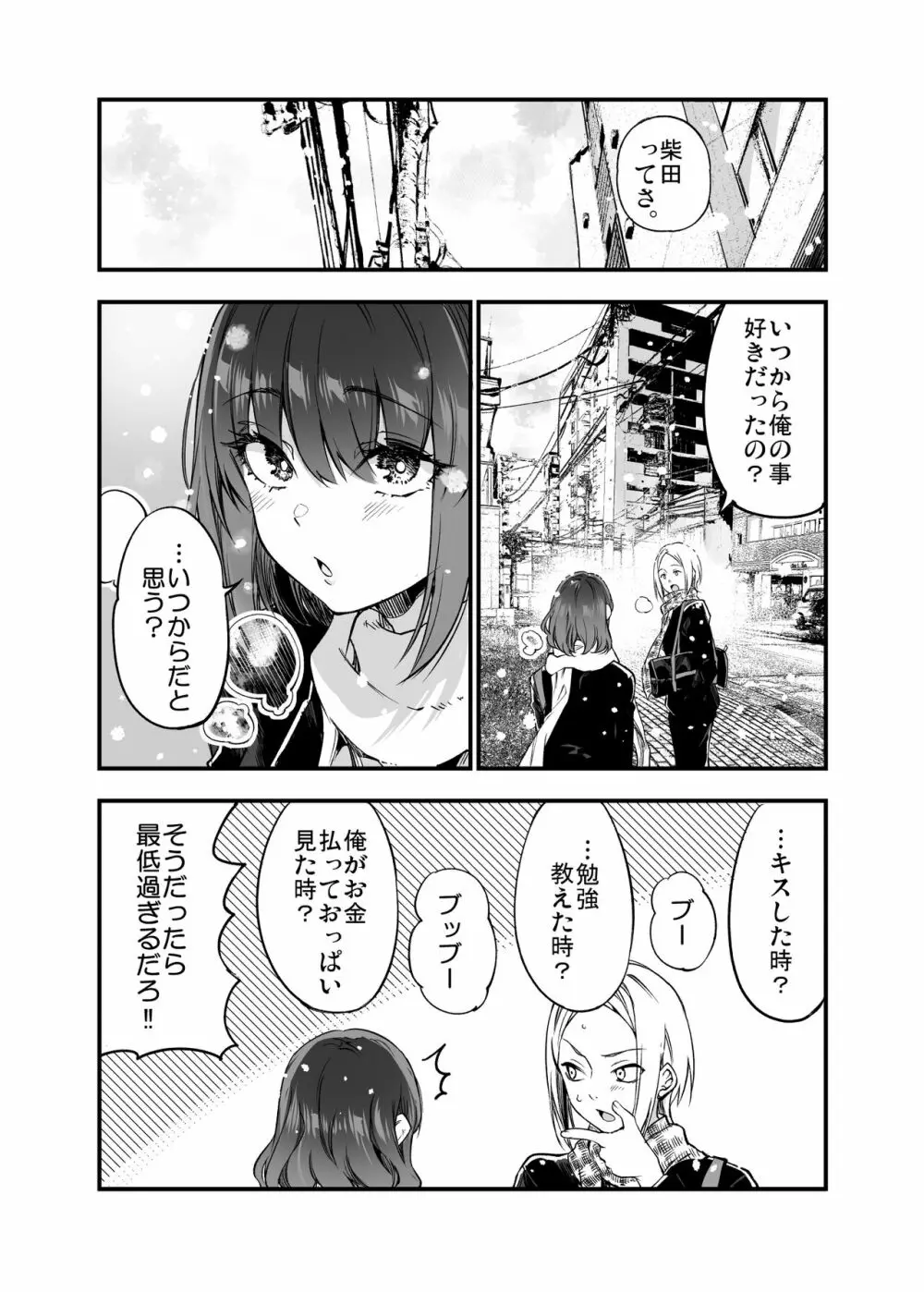 しばたさんとのカケヒキ Page.57