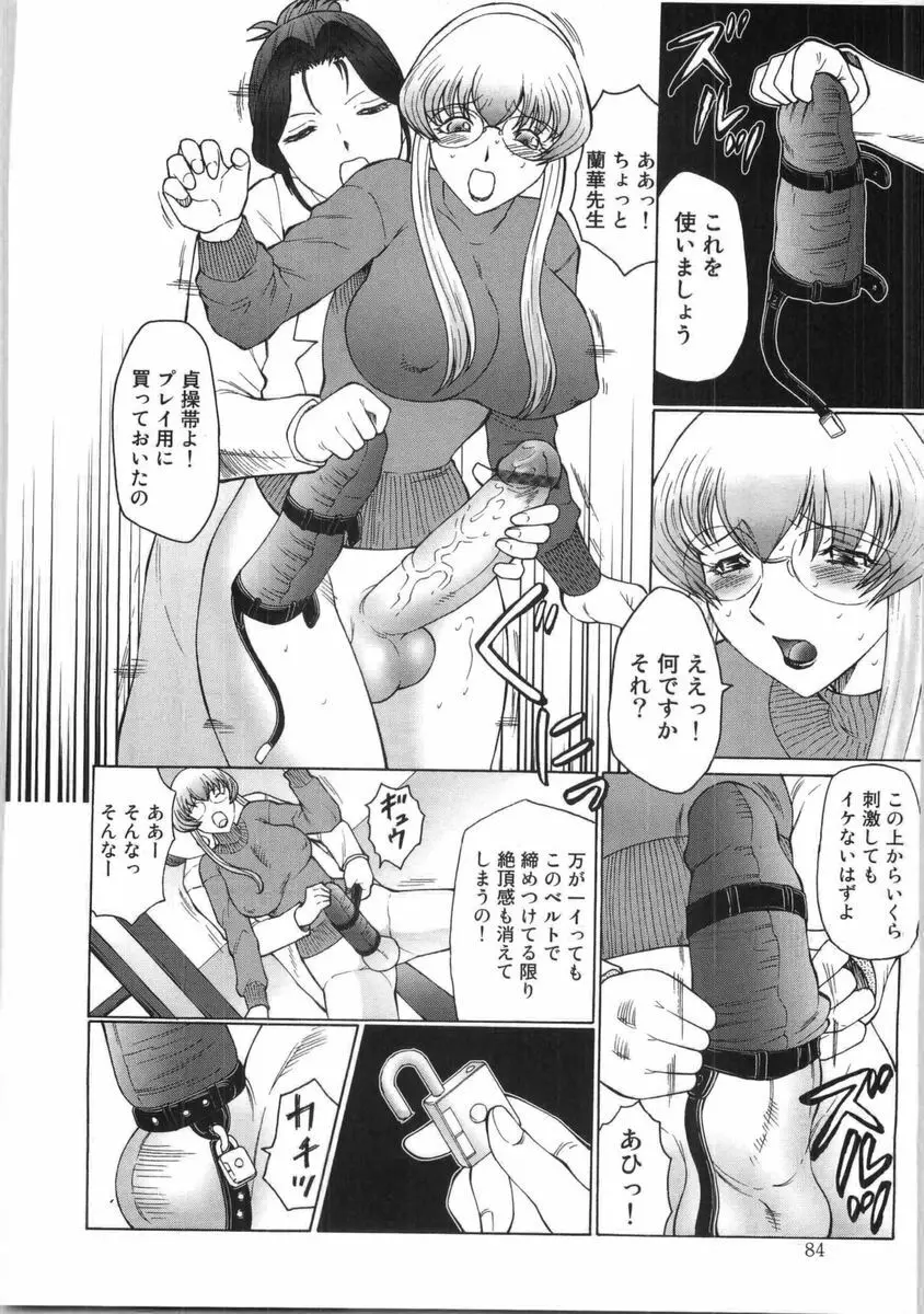 フタガミ ふたなり女教師絶頂秘録 Page.85