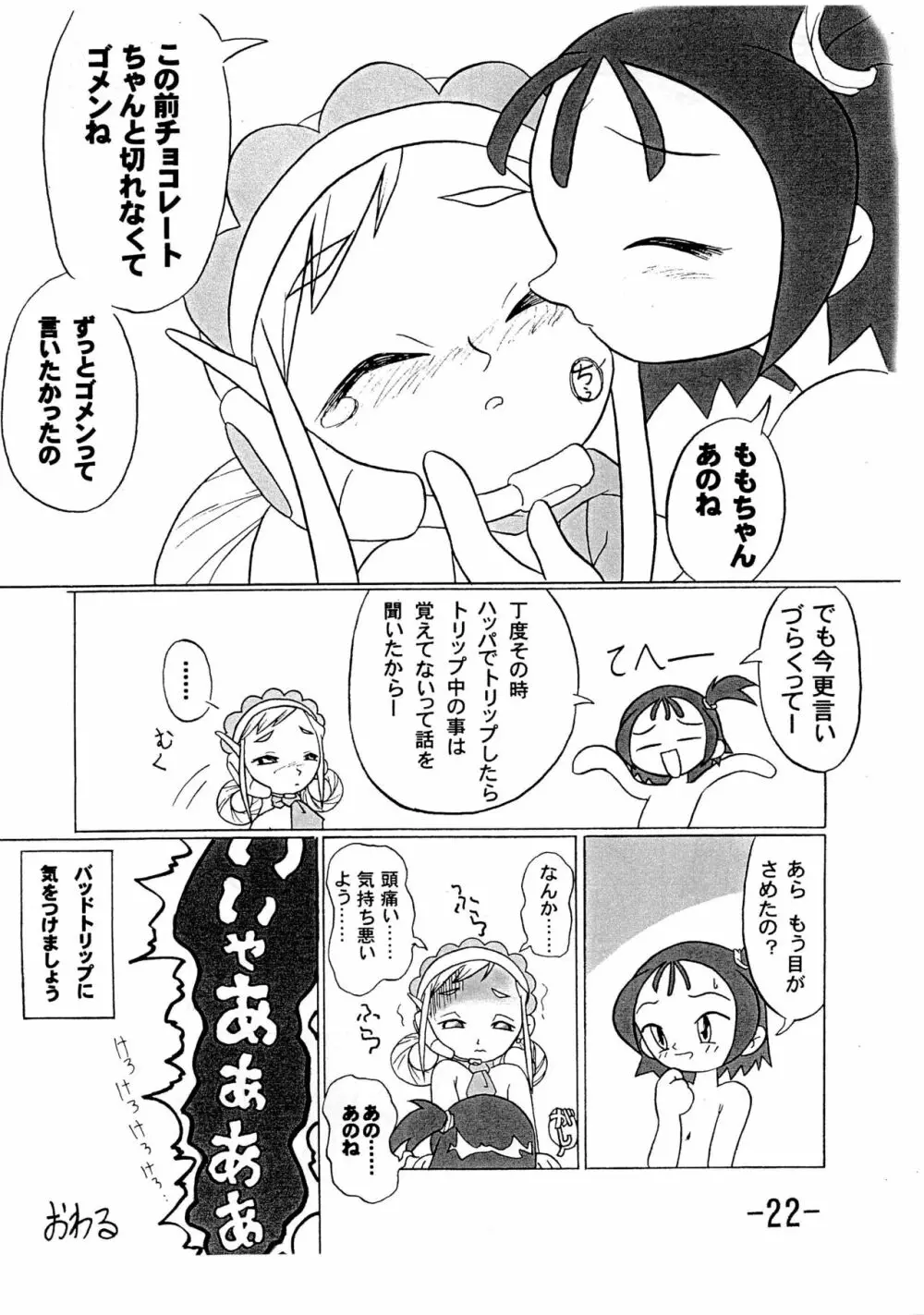 [アッパレ団 (大塚超太郎)] 月刊(嘘)除籍王 (おジャ魔女どれみ) Page.24