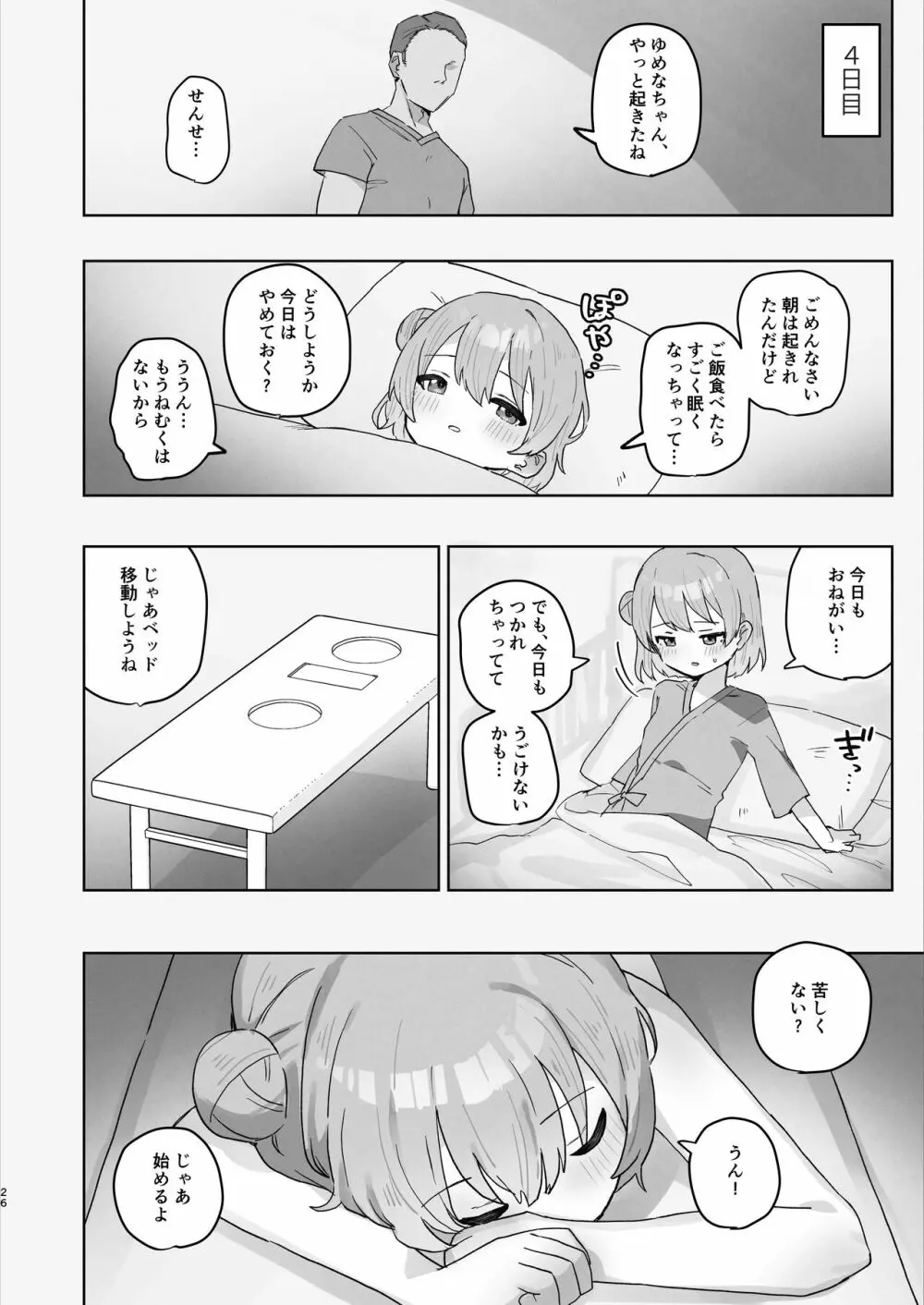 病院えっちマッサージ Page.26