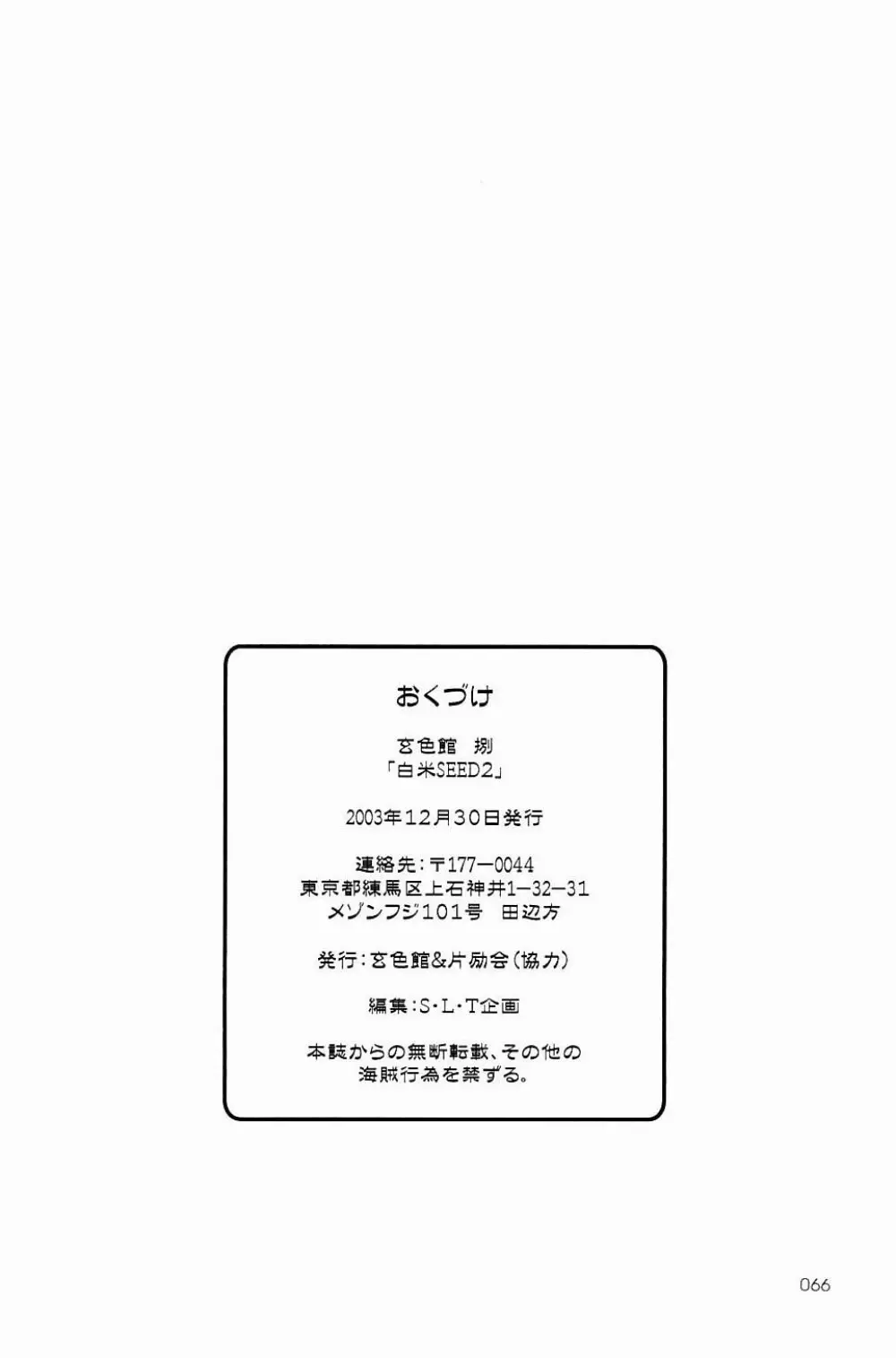 玄色館 捌 白米シード 2 Page.65