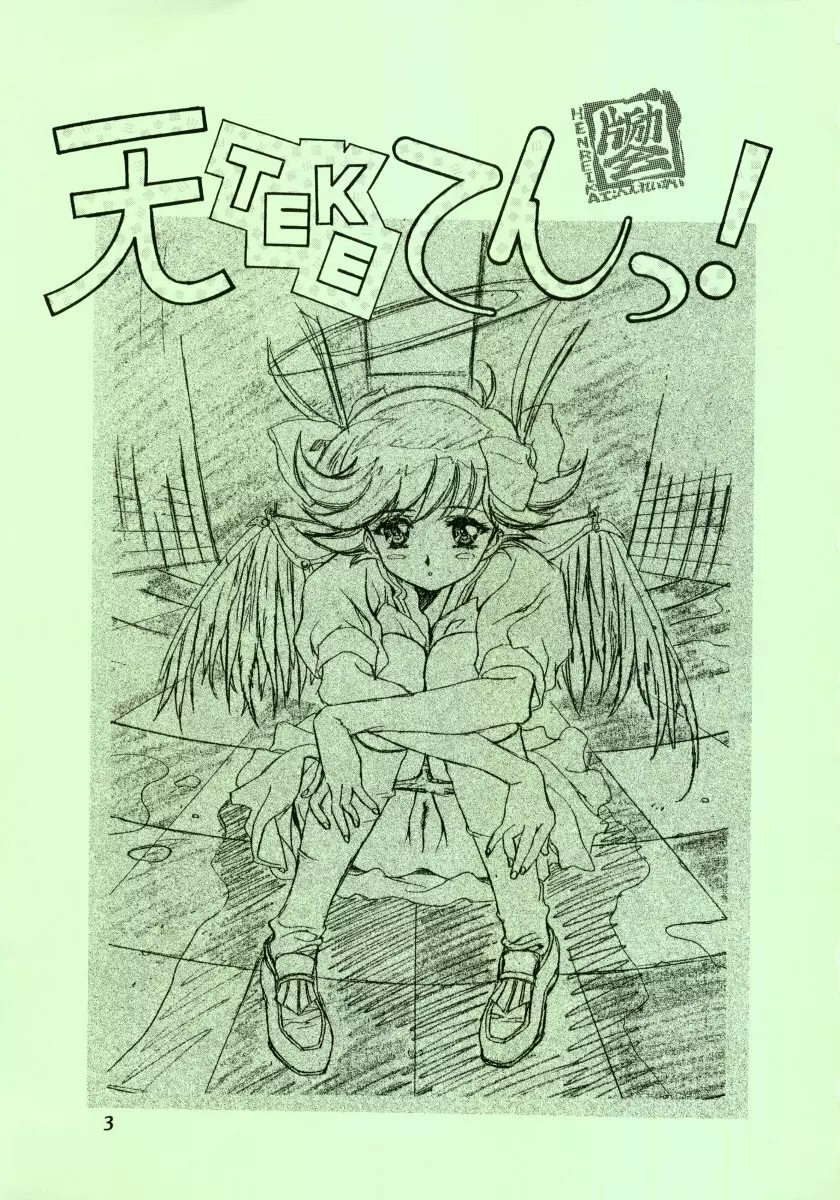 天TEKEてんっ！ Page.3