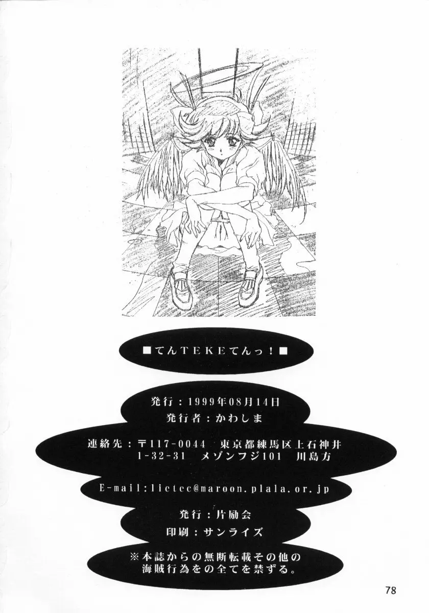 天TEKEてんっ！ Page.78