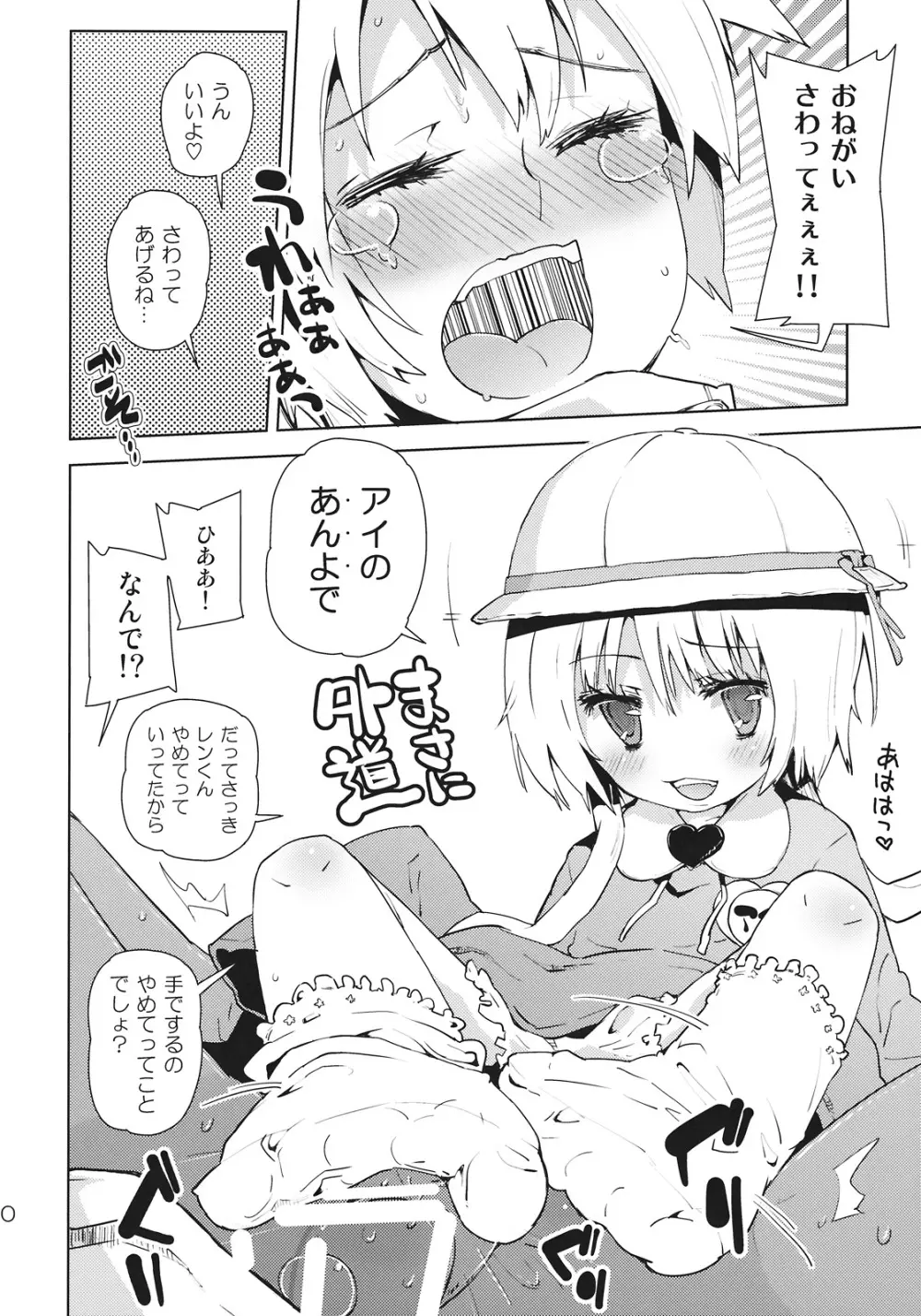 レンくんはアイちゃんにいぢめられちゃうよね。 Page.10