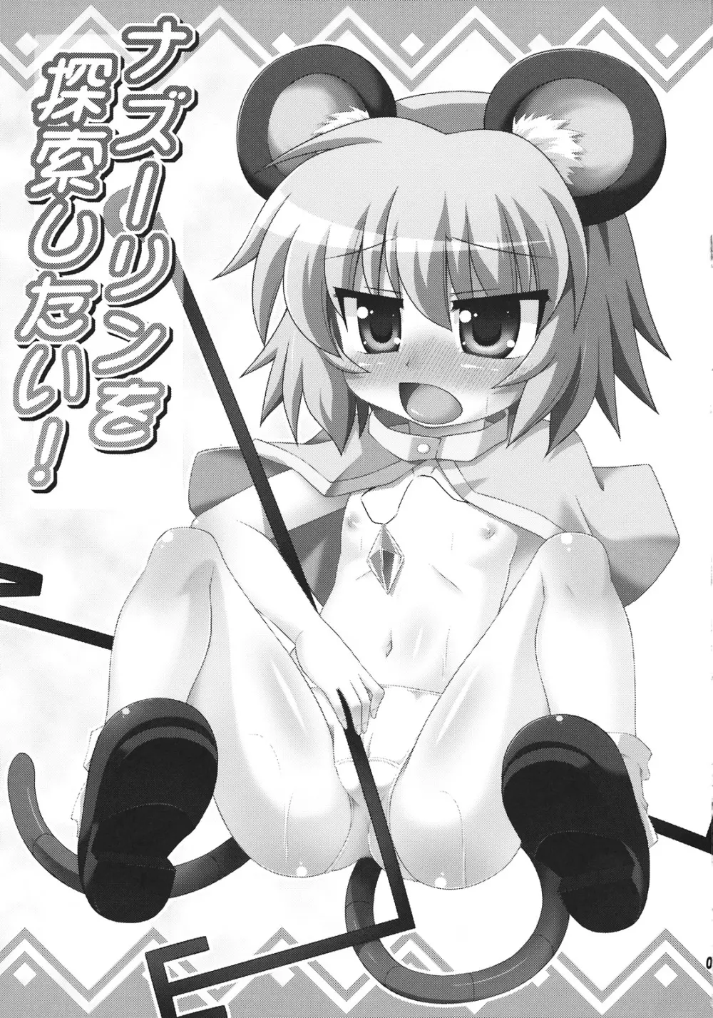 ナズーリンを探索したい! Page.3