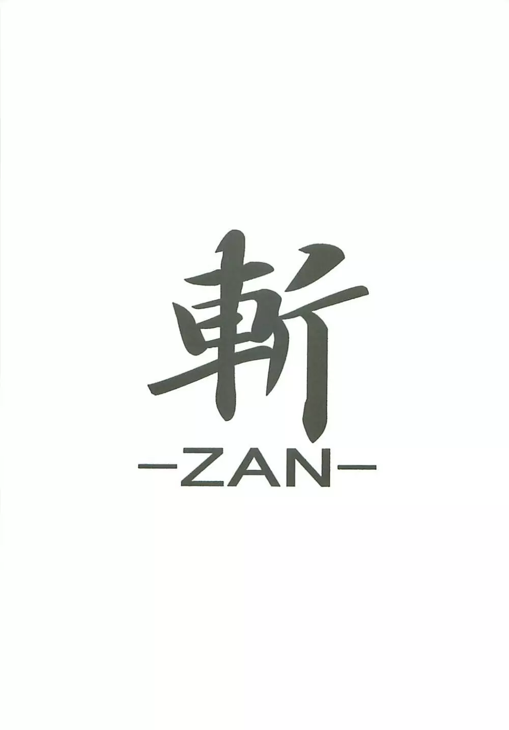 斬 -ZAN- Page.3