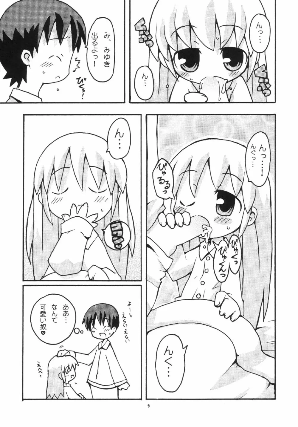 すきすき おこさまぱんつ 2 Page.6