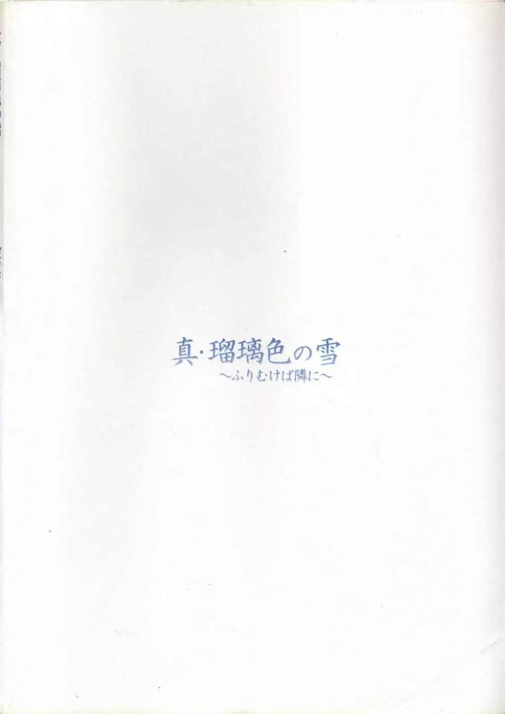 真?瑠璃色の雪～ふりむけば隣に～ 設定原画集 Page.7