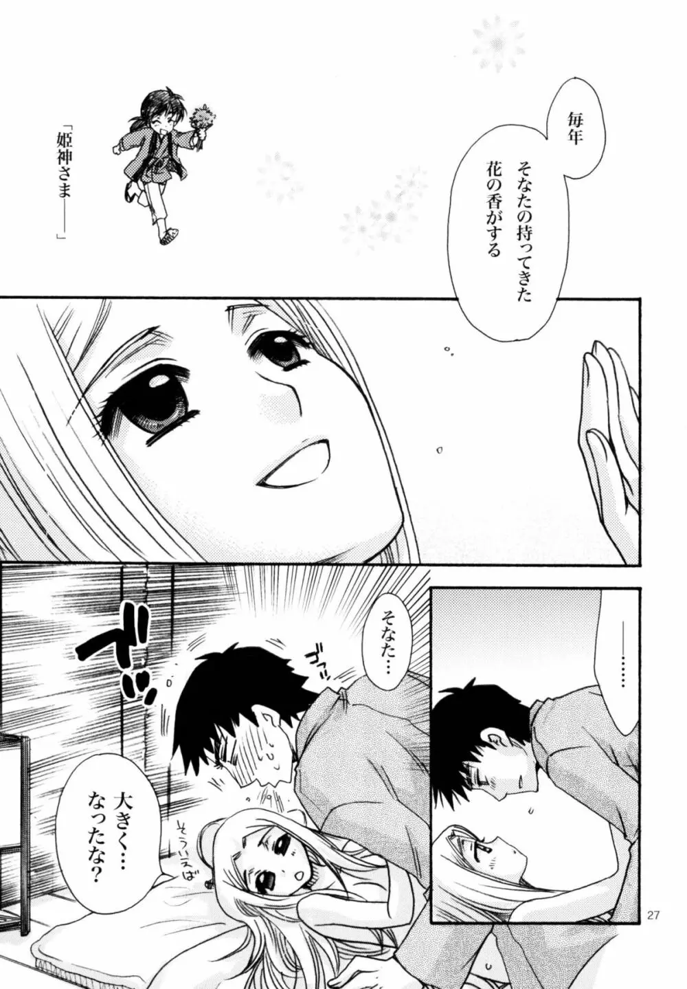 姫神ー睦月ー Page.27