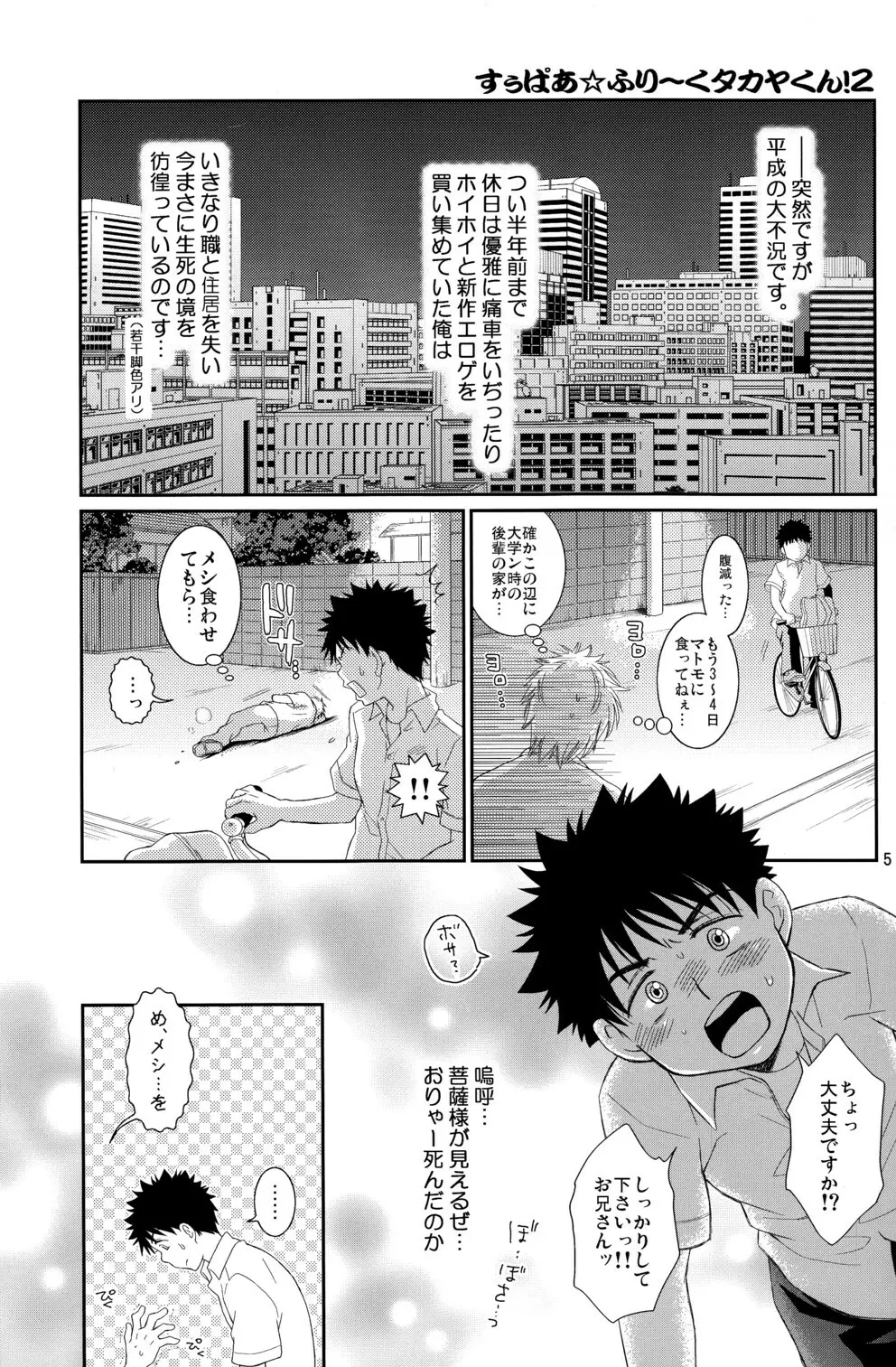 すぅぱあ☆ふり～くタカヤくん!2 Page.5