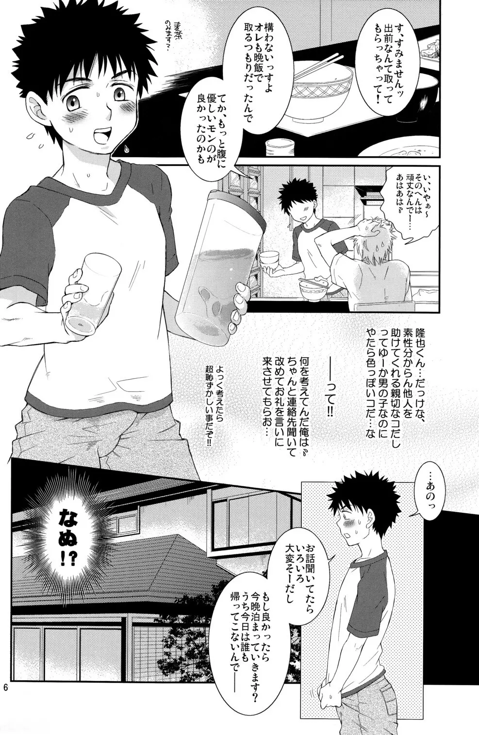 すぅぱあ☆ふり～くタカヤくん!2 Page.6