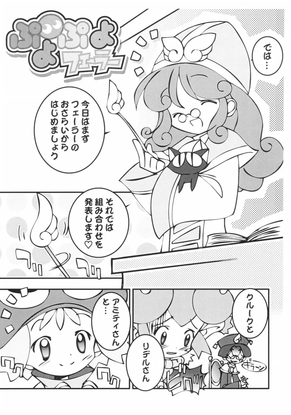 ぷよぷよフェーラー Page.3