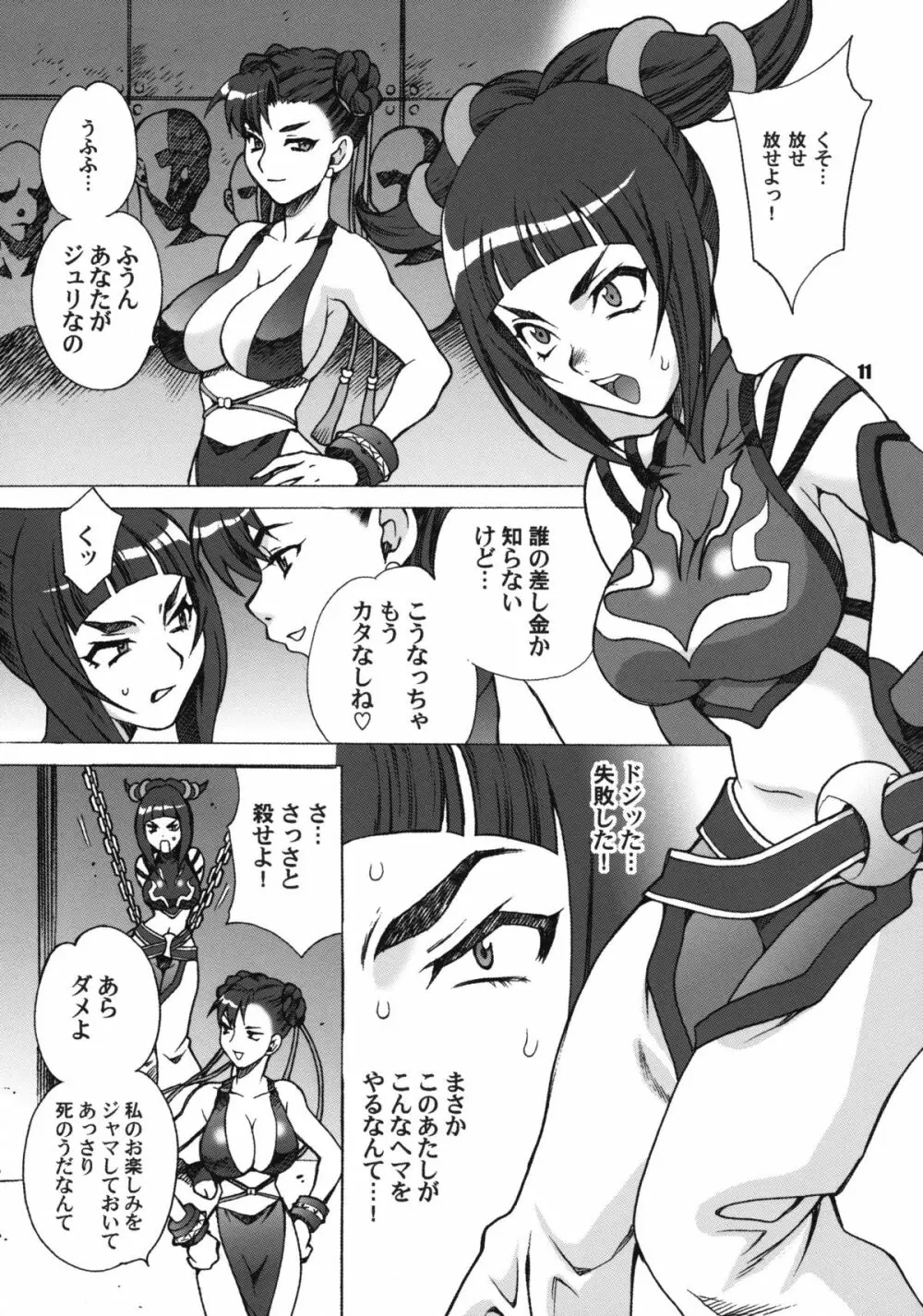 ゆきやなぎの本 23 ぬるぬる ジュリ＆春麗 Page.10