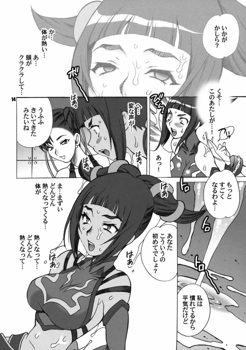 ゆきやなぎの本 23 ぬるぬる ジュリ＆春麗 Page.13