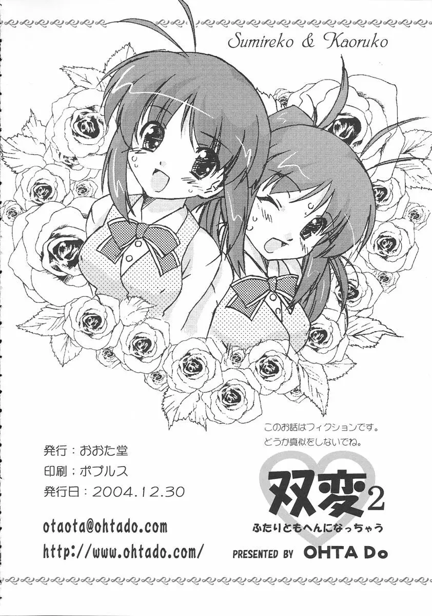 双変2~ふたりともヘンになっちゃう!~ Page.33