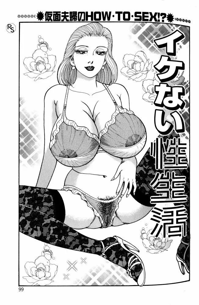 爆乳熟女肉弾パイパニック Page.100