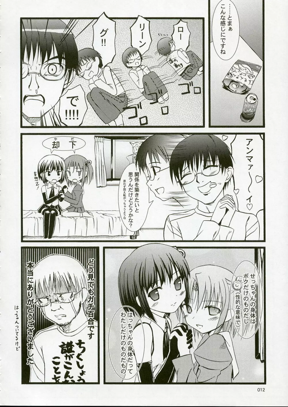 SEっちゃんと結ばれ隊参上!! Page.11