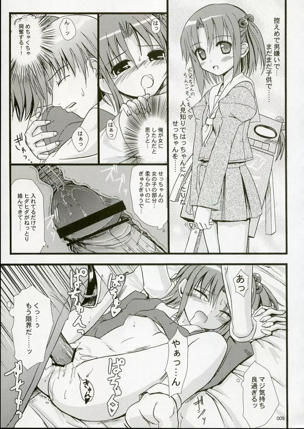 SEっちゃんと結ばれ隊参上!! Page.8