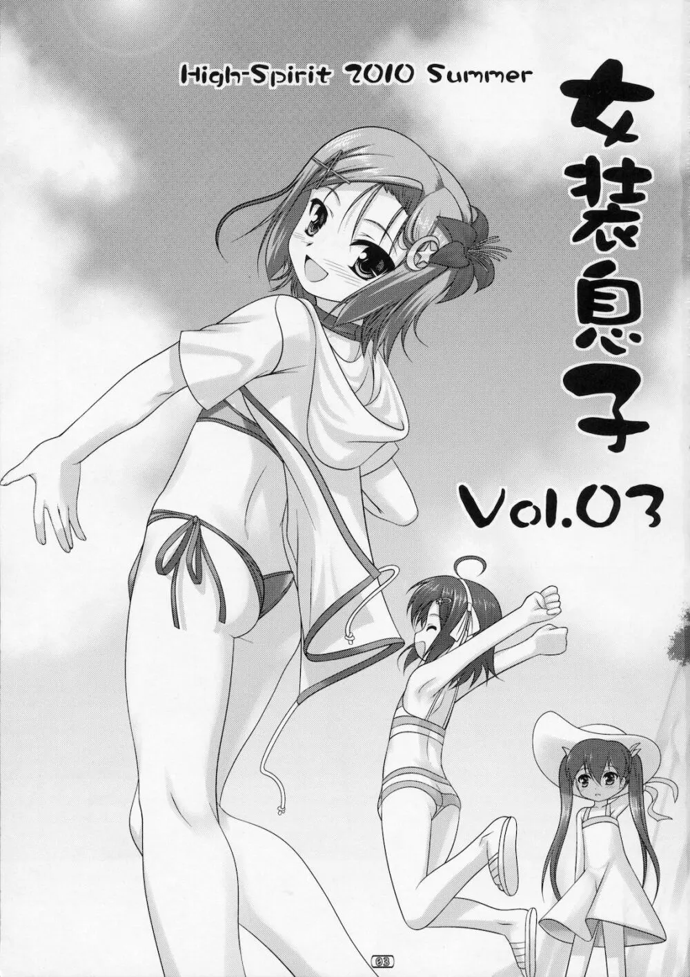 女装息子 Vol.03 Page.2