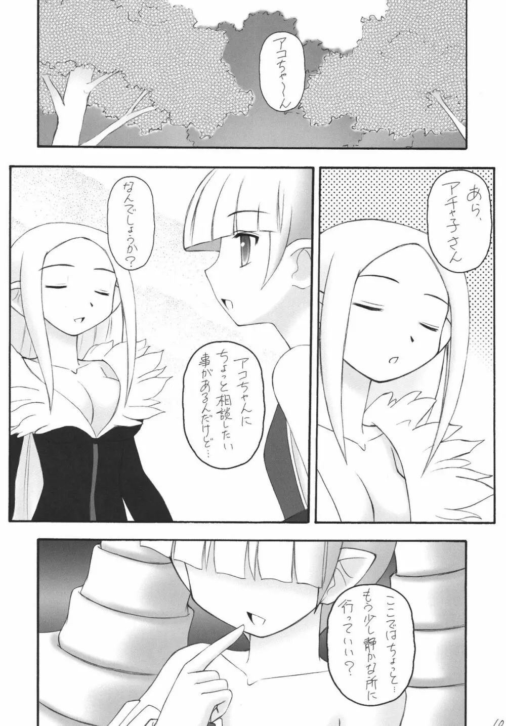 かにみそvol.4　ラヴ・ダイナマイツ Page.9