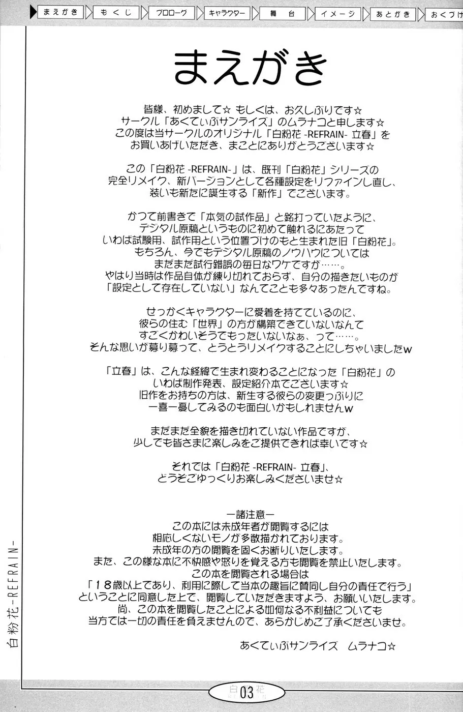 (Cレヴォ36) [あくてぃぶサンライズ (ムラナコ)] 白粉花 -REFRAIN- 立春 Page.2
