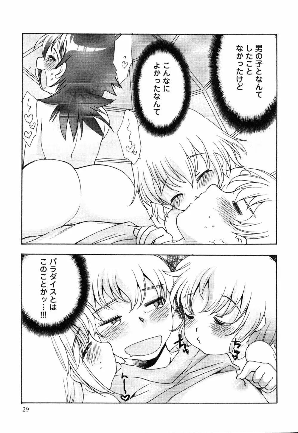 えろ☆しょた・14 好感×交感×男の子 Page.28