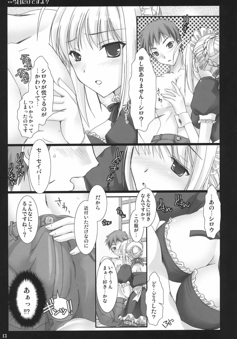 今日だけですよ? Page.12