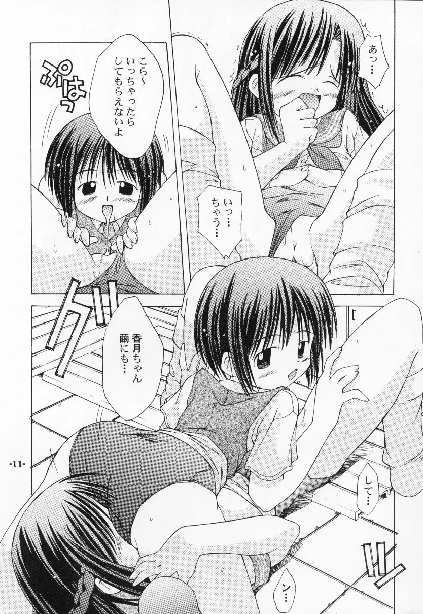 ちゅうにの征服女の子本2/3 消え残る真昼の淡い微熱 Page.11