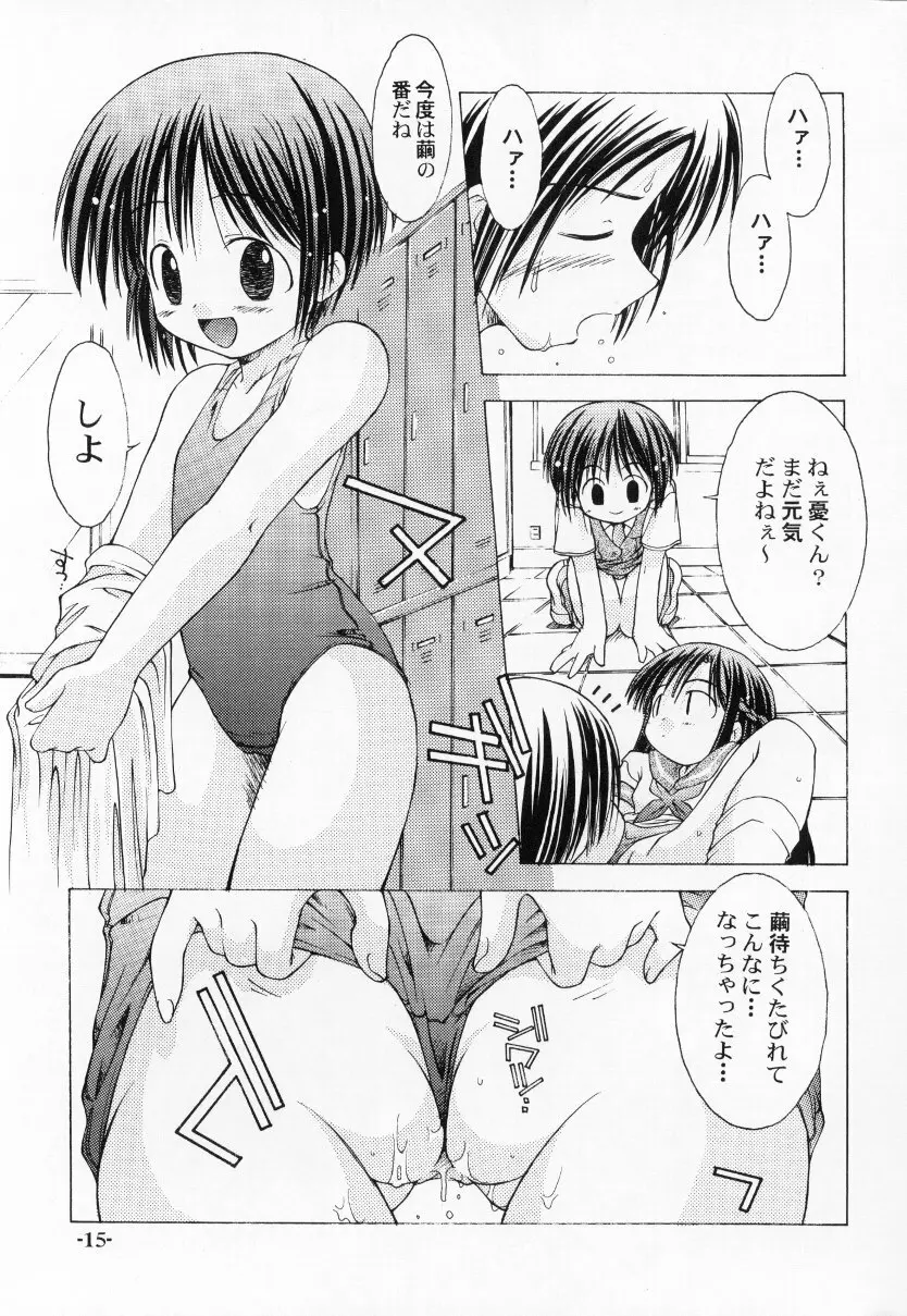 ちゅうにの征服女の子本2/3 消え残る真昼の淡い微熱 Page.15