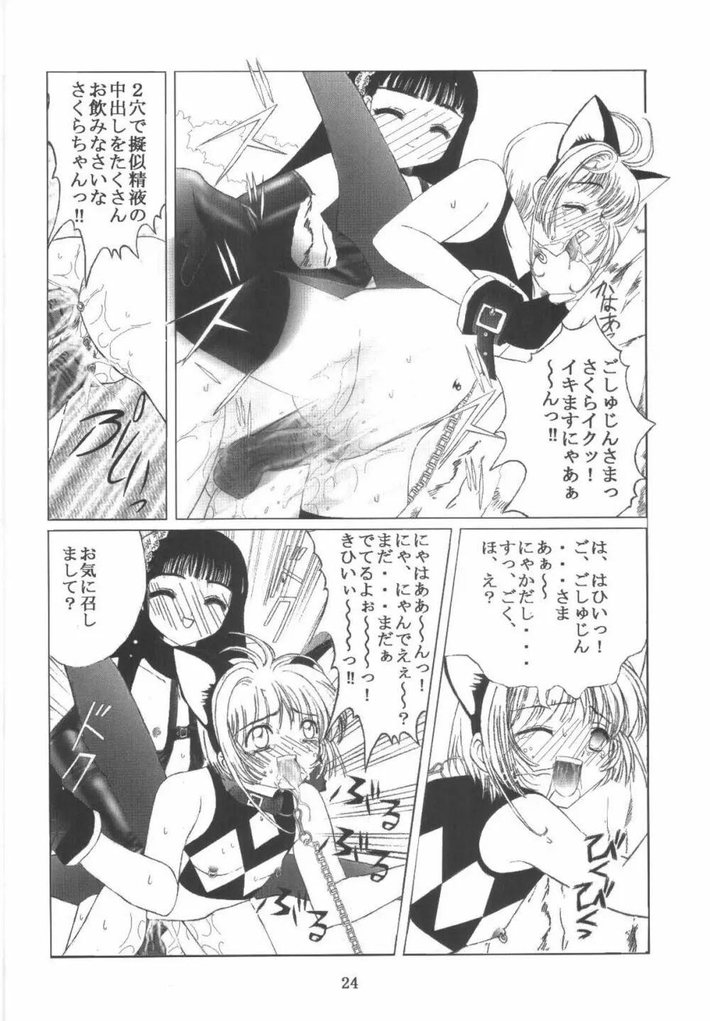 九龍城11 さくらちゃんで遊ぼう6 Page.24