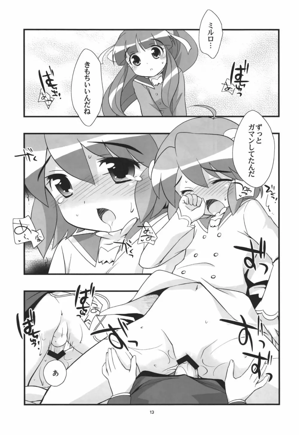 リオーネのいっぱい Page.12