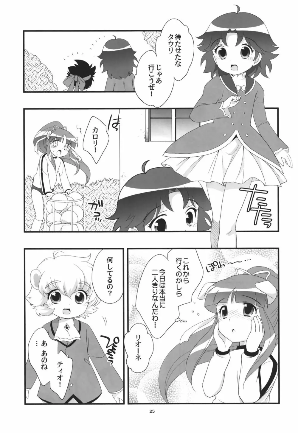 リオーネのいっぱい Page.24