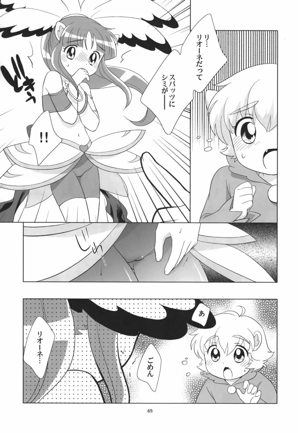 リオーネのいっぱい Page.64