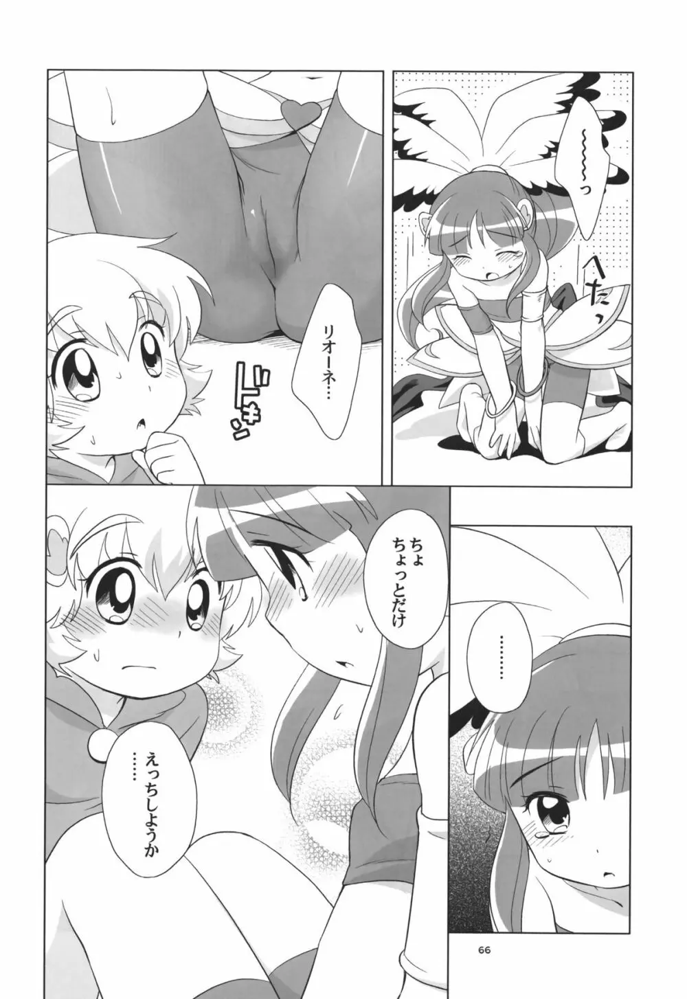 リオーネのいっぱい Page.65