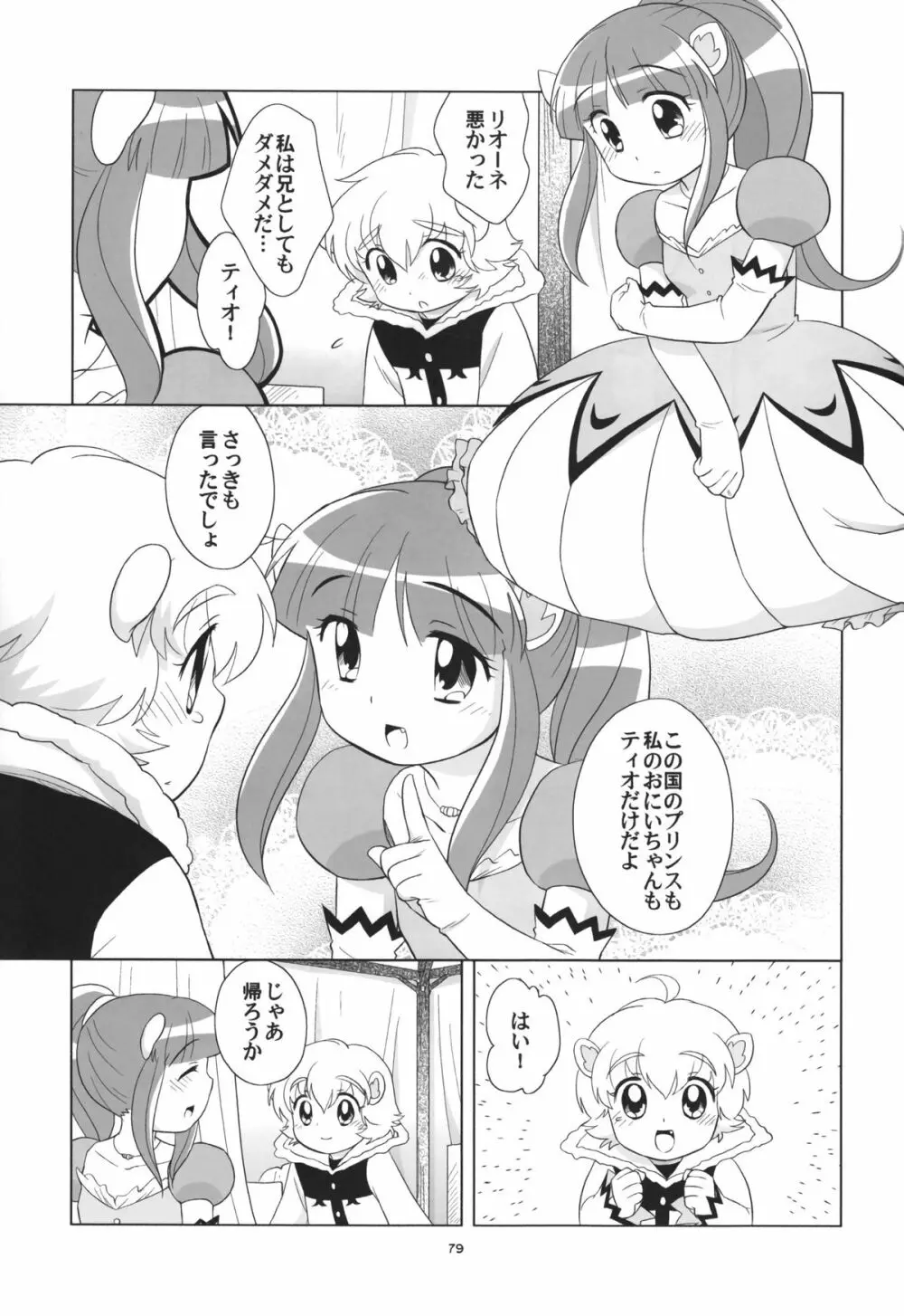 リオーネのいっぱい Page.78