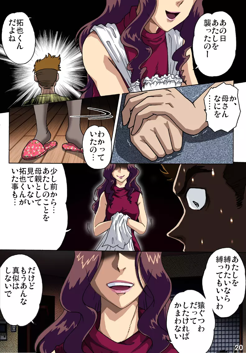 母を縄で縛ったら Page.20