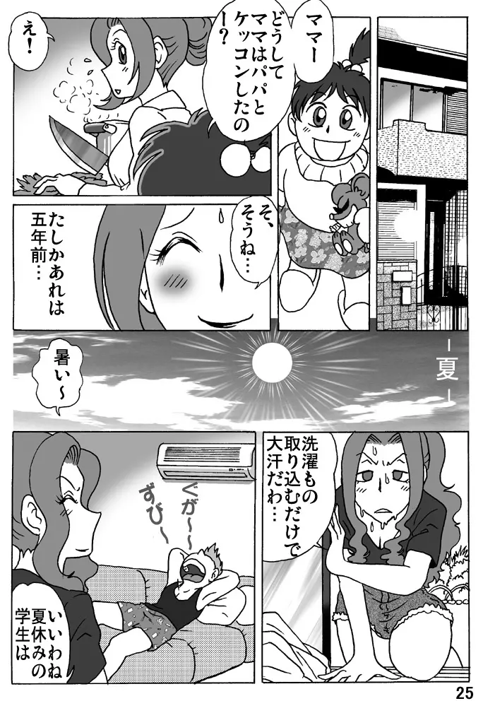 母を縄で縛ったら Page.25